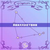 男朋友天天趴在下面亲我，男人为什么喜欢亲下边会有什么好处