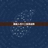 属鼠人与十二生肖运势，2022 年属鼠人的全年运势