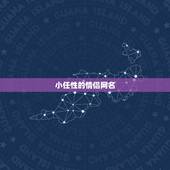 小任性的情侣网名，网名“偶尔有点小任性”与