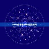 87年兔未来十年运势如何，63兔今日运势