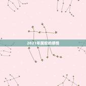 2021年属蛇的感情，2021年属蛇的幸运色