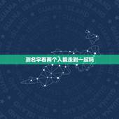 测名字看两个人能走到一起吗 测两个人能不能在一起