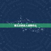 嫁三次的女人说明什么，离过三次婚女人如何