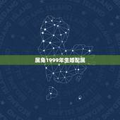 属兔1999年生婚配属，1999年兔男的最佳婚姻配对是