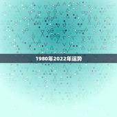 1980年2022年运势，80年属猴人在2021年的全年运势