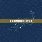 婚姻法感情破裂的10个标准，婚姻法2021年新规定婚，感情出现了问题，