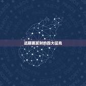 近期要发财的四大征兆，人要发财是有感觉的