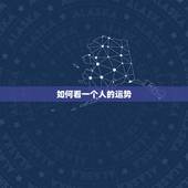 如何看一个人的运势，如何从脖子看一个人的运势