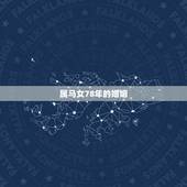 属马女78年的婚姻，78年属马一生婚姻状况