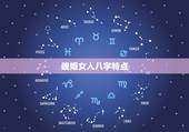 晚婚女人八字特点，哪些“八字”女不利“婚姻”怎么避免？