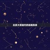 北京大哥加代的结局怎样，北京老炮闫京怎么死的
