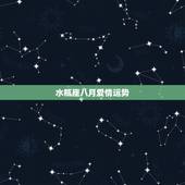 水瓶座八月爱情运势，八月份水瓶座的运势如何？