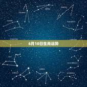 6月10日生肖运势，1965年农历6月10日出生属蛇，时辰23点左右，
