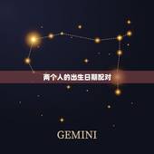 两个人的出生日期配对，两个人生辰八字是否匹配怎么算？