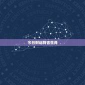 今日财运特吉生肖，十二生肖中哪个生肖可以通过睡觉来旺自己的财运？