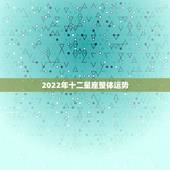 2022年十二星座整体运势 2022年白羊座感情运势