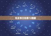灶王爷三炷香72图解，三根香烧香图解