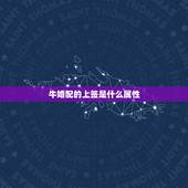 牛婚配的上签是什么属性，牛配与什么属相相配