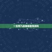 一生有几段姻缘能预测吗，如何从手相看一生中会出现几次婚姻？