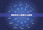 属蛇的女人配属什么属相，男属蛇和女属什么配好