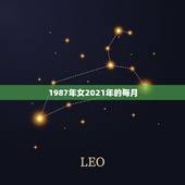 1987年女2021年的每月，属兔女2021年全年运势