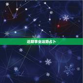 近期事业运势占卜，求塔罗占卜我未来的事业运