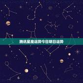 腾讯星座运势今日明日运势，在腾讯qq中怎样更改每日星座运势中的星座