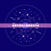 自带天命的人你根本压不住，你相信“天命”吗？