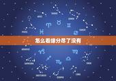 怎么看缘分尽了没有，怎么断定两人缘分未尽