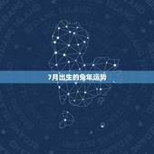 7月出生的兔年运势，87年7月10日出生一辈子的运程怎么样