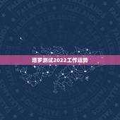 塔罗测试2022工作运势，runningman测新一年运势都怎么样