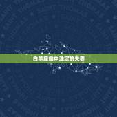 白羊座命中注定的夫妻，a型白羊男与b型射手女的恋爱，他们会走入婚姻吗？