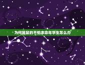 为何属鼠的不怕本命年学生怎么办，属鼠的本命年 应该怎么过