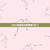 2022年每日运势播报4月12，12星座2022 年1月19日运势