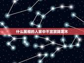 什么属相的人家中不宜放降龙木，降龙木可以放家里吗