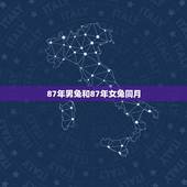 87年男兔和87年女兔同月，87属兔二次婚姻在几岁