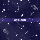 金牛座5月运势，金牛座今月运势