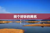 找个好听的网名，找个好听的网名！