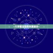 八字看注定的夫妻缘分，测两人有没有夫妻缘分，生辰八字合婚从出生日期看