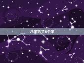 八字合了6个字，八字合婚合六个字好些还是合七个字好些？我只知道据说不能