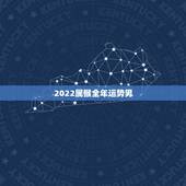2022属猴全年运势男，2021年属猴男的运势和财运