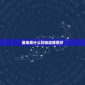 属兔男什么时候结婚更好，男兔女龙婚姻相配吗