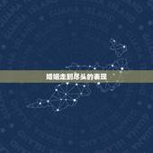 婚姻走到尽头的表现，我的婚姻是不是已经走到尽头了？