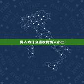 男人为什么喜欢找情人小三，男人出轨身体不会说谎