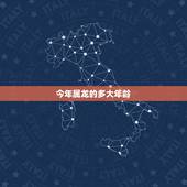 今年属龙的多大年龄，属龙的几月出生最不好