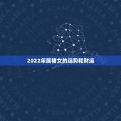 2022年属猪女的运势和财运，1983年属猪人2022年运势