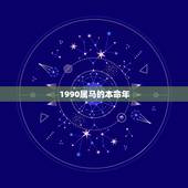 1990属马的本命年，属马的本命年送什么礼物好
