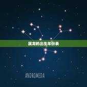 属龙的出生年份表，龙人最差的年份