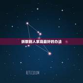 拆散别人家庭最好的办法，有没有专门拆散家庭的，终于发现拆散家庭的方法