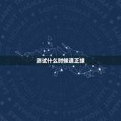 测试什么时候遇正缘，塔罗测试正缘何时出现，塔罗占卜什么